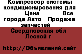 Компрессор системы кондиционирования для Opel h › Цена ­ 4 000 - Все города Авто » Продажа запчастей   . Свердловская обл.,Лесной г.